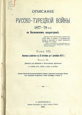  Т. 7 : Военные действия с 22 октября по 1 декабря 1877 г. Ч. 2 : Действия на Южном и Восточном фронтах. - 1911.