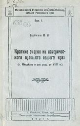 Бабкин М. В. Краткие очерки из исторического прошлого нашего края (г. Михайлов и его уезд до XVIII в.). - Михайлов, 1927. - (Михайловское отделение Общества исследователей Рязанского края ; вып. 1).