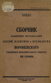 Воронежский губернский исполнительный комитет. Сборник важнейших постановлений сессий, пленумов и Президиума Воронежского губернского исполнительного комитета XIII созыва. - Воронеж, 1926.