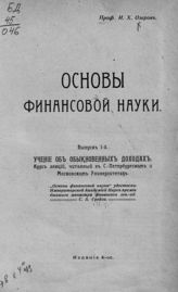 Озеров И. Х. Основы финансовой науки. Вып. 1. Учение об обыкновенных доходах : курс лекций, читанный в С.-Петербургском и Московском университетах. - М., [1911].