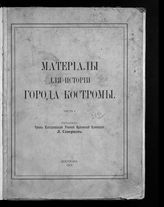 Скворцов Л. П. Материалы для истории города Костромы. Ч. 1. - Кострома, 1913.