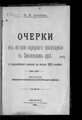 Аксенов М. В. Очерки из истории народного просвещения в Смоленском крае с древнейших времен до начала XIX столетия. - Смоленск, 1909. 