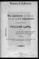 Семенов Е. В. В единении с народом силен русский царь. - Псков, 1914.