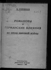 Семенников В. П. Романовы и германские влияния во время мировой войны : [1914-1917 гг.]. - Л., 1929. - 150, [2] с. - (Библиотека иностранных классиков и русских писателей ; вып. 47).