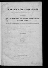 Академия наук (Петербург). Библиотека. Каталог обстоятельный книгам богословским церковной и гражданской печати, находящийся в 1-м Отделении Библиотеки Императорской Академии наук ... . - СПб., 1832.