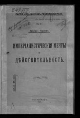 Чернов В. М. Империалистические мечты и действительность. - Пг., 1917.