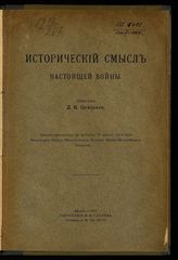 Цветаев Д. В. Исторический смысл настоящей войны : доклад произнесен на заседании 16 августа 1914 года Московского отдела Императорского Русского военно-исторического общества. - М., 1914. 