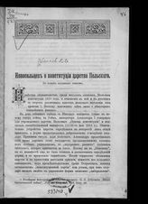 Цветаев Д. В. Новосильцев о конституции Царства Польского: по новым архивным документам. - Б. м., Б. г.