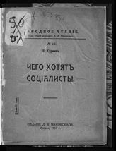 Устрялов Н. В. Чего хотят социалисты. - М., 1917. - (Народное чтение ; № 12).