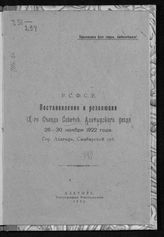 Алатырский уездный съезд советов (9). Постановления и резолюции IX-го Съезда Советов Алатырского уезда, 26-30 ноября 1922 года : гор. Алатырь, Симбирской губ - Алатырь, 1922.