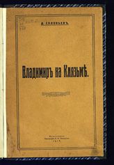 Соловьев Д. Владимир на Клязьме. - Ярославль, 1916.