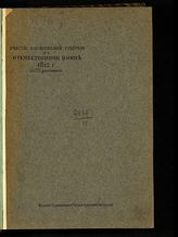Хованский Н. Ф. Участие Саратовской губернии в Отечественной войне 1812 г. - Саратов, 1912.