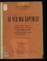 Озеров И. Х. За что мы боремся? - М., 1915.