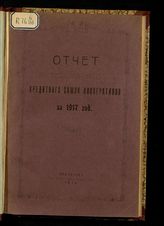 Ярославский кредитный союз кооперативов. Отчет Ярославского кредитного союза кооперативов ... [по годам]. - Ярославль, 1918-1919.