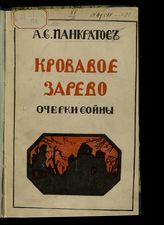 Панкратов А. С. Кровавое зарево : очерки войны. - Ярославль, 1915.