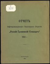 "Русский грозненский стандарт", нефтепромышленное акционерное общество (Петроград). Отчет Акционерного общества "Русский грозненский стандарт" за второй операционный 1914 год. - Пг., 1915. 