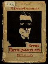 Брешко-Брешковский Н. Н. Кровь Гогенцоллернов : [рассказы]. - Пг., 1915.