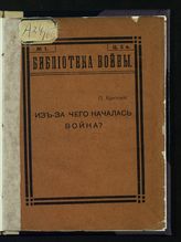 Критский П. А. Из-за чего началась война?. - Ярославль, 1914. - (Б-ка войны ; № 1).