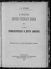 4 : Этимологические и другие заметки. - 1883. 