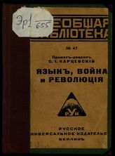 Карцевский С. И. Язык, война и революция. - Берлин, 1923. - (Всеобщ. б-ка ; № 47).