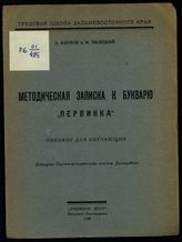 Каупуж Д. Д. Методическая записка к букварю "Первинка" : пособие для обучающих. - Хабаровск ; Благовещенск, 1928. - (Труд. шк. Дальневост. края).
