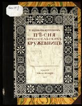 Щепкина-Куперник Т. Л. Песня брюссельских кружевниц. - Пг., 1915.