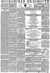 Московские ведомости. - М., 1756-1917. - Ежедневно