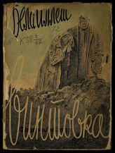 Иллеш Б. Винтовка : рассказы. - М., 1933.