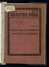 Критский П. А. Когда и за что воевали русские с немцами. - Ярославль, 1914. - (Б-ка войны ; № 3).