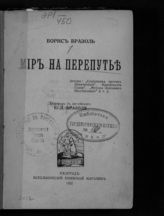 Бразоль Б. Л. Мир на перепутье. - Белград, 1922.