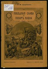 Андрианов П. М. Победная слава и позор плена. - Одесса, [1916].