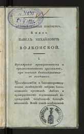 Бардовский Я. И. Благодетельный помещик, князь Павел Михайлович Волконский. - Б. м., [1808].