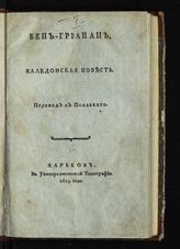 Бен-Грианан. Каледонская повесть : пер. с пол. - Харьков, 1819.
