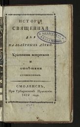 Вениамин (Румовский-Краснопевков В. Ф.). История священная для малолетних детей : краткими вопросами и ответами сочиненная. - Смоленск, 1812.
