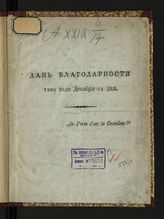 Макаров М. Н. Дань благодарности, 1809 года, декабря 12 дня. - М., [1809].