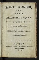 Навроцкий А. Банит Зельский, или День злодейства и мщения : трагедия в пяти действиях, взятая из драматического отрывка, собранного из изустных преданий. - М., 1812.