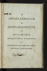 Наумов И. М. О справедливости и несправедливости, и Изложение юридических предметов для руководства к познанию практического правоведения. - СПб., 1812.