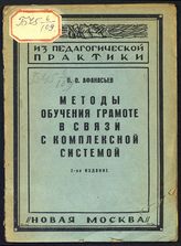 Афанасьев П. О. Методы обучения грамоте в связи с комплексной системой. - М., 1927. - (Из педагогической практики).