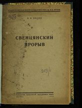 Евсеев Н. Ф. Свенцянский прорыв, [1915 г.] : [действия германской и русской конницы]. - М., 1933.
