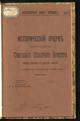 Николаевский Н. Ф. Исторический очерк деятельности Самарского областного комитета помощи больным и раненым воинам за время по 1-е января 1916 года. - Самара, 1917.