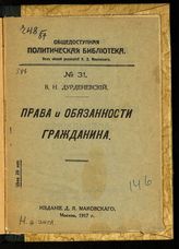 Дурденевский В. Н. Права и обязанности гражданина. - М., 1917. - (Общедоступная политическая библиотека ; № 31). 