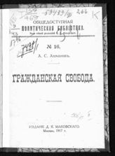 Ахманов А. С. Гражданская свобода. - М., 1917. - (Общедоступ. полит. б-ка ; №16).