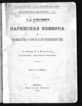 Бакунин М. А. Парижская коммуна и понятие о государственности. - Женева, 1892. - (Анарх. б-ка ; № 1). 