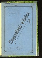 Белоусов И. М. Страхование и война. - Пермь, 1914.