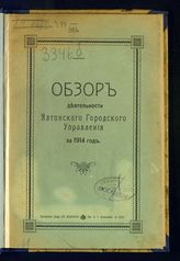 Ялтинское городское общественное управление. Обзор деятельности Ялтинского городского управления за 1914 год. - Ялта, [1915].