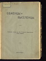 Беженцы и выселенцы. - М., 1915.