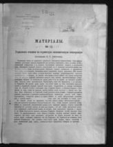 № 12 : Германские отклики на Парижскую экономическую конференцию. – [1916].