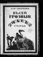 Андреев Л. Н. В сей грозный час. - Пг., [1915].