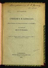 Ляпунов Б. М. Отзыв о сочинении Н. М. Каринского : "Язык Пскова и его области в XV веке" (СПб. 1909 г.). - СПб., 1911.