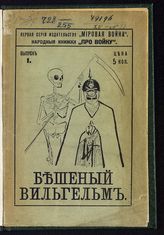 Бешеный Вильгельм. - М., 1914. - (Первая серия издательства "Мировая война". Народные книжки "Про войну" ; вып. 1). 